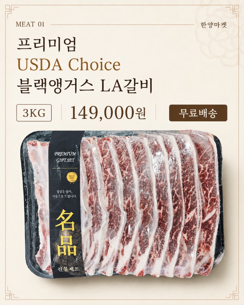 프리미엄 USDA Choice 블랙앵거스 LA갈비 선물세트