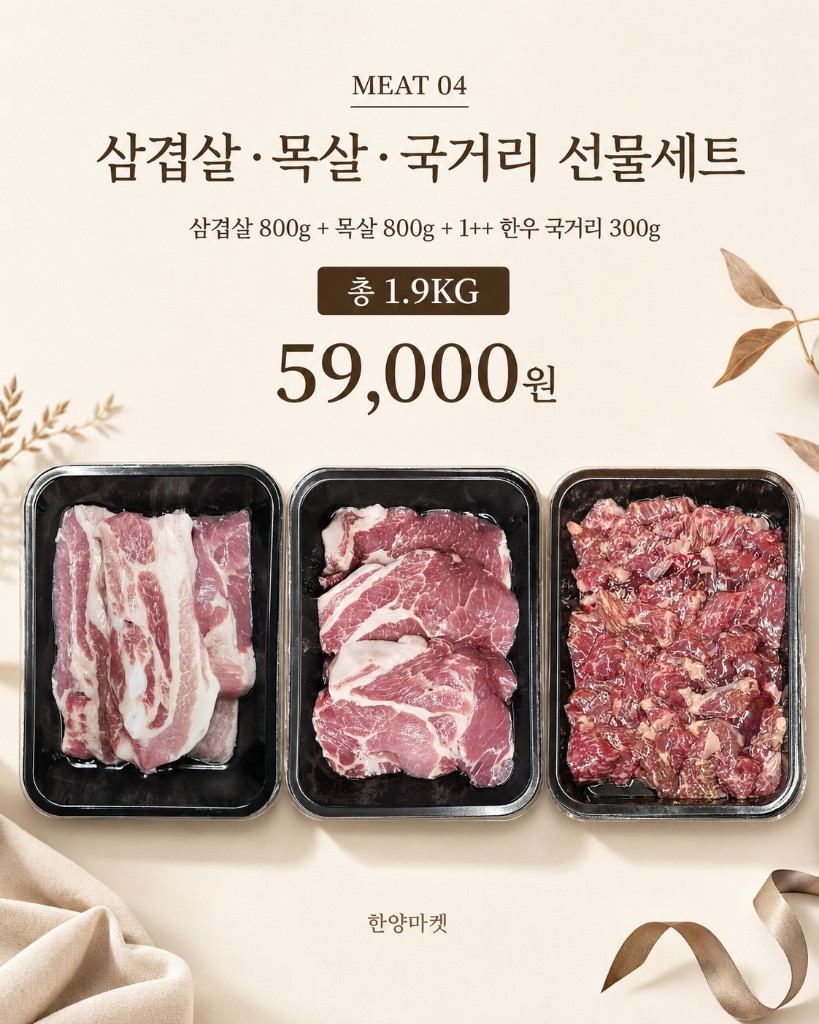 삼겹살·목살·국거리 선물세트