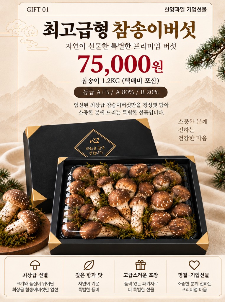 최고급형 참송이버섯 선물세트
